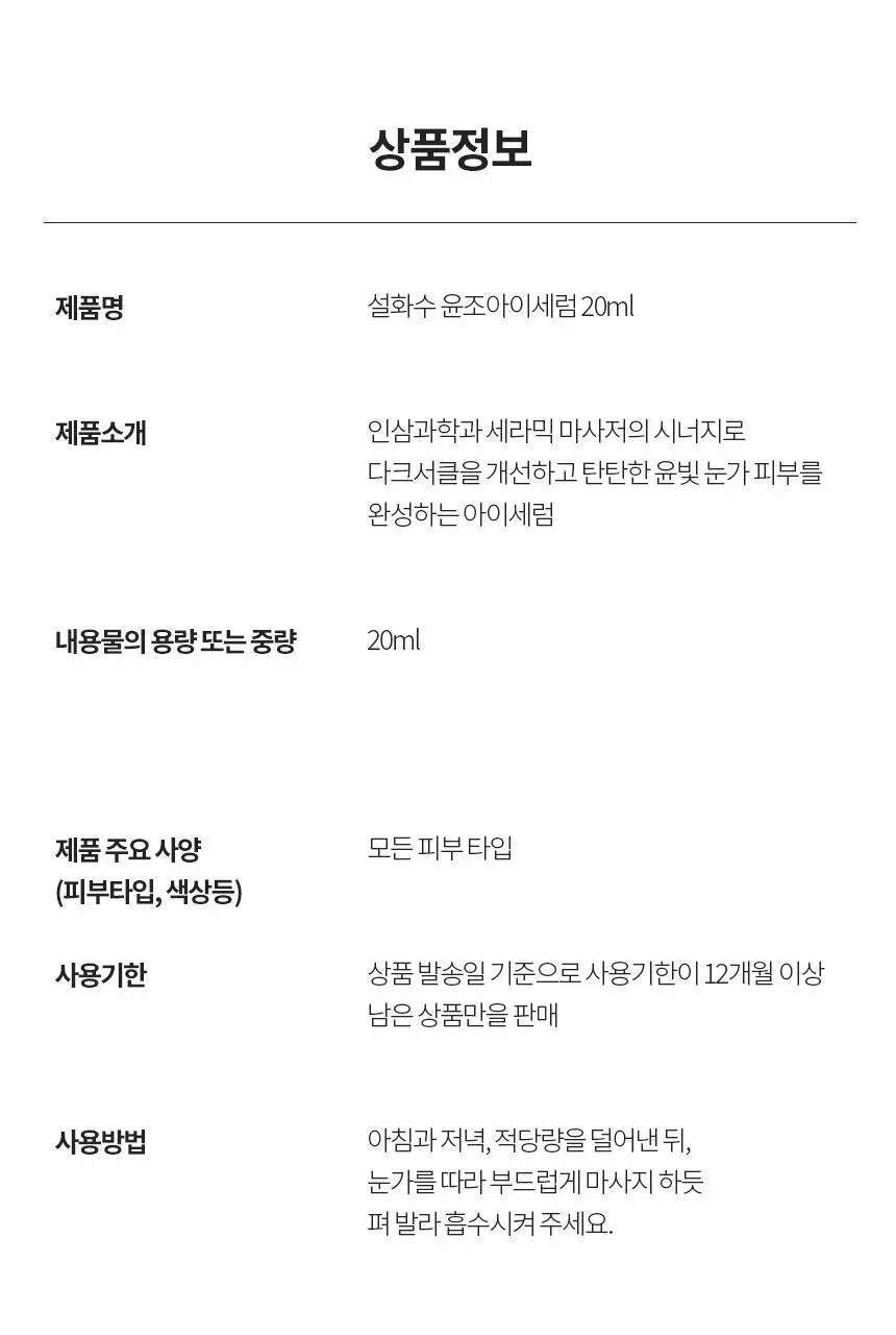 [NEW] 설화수 윤조 아이세럼 20ml 상세페이지 20